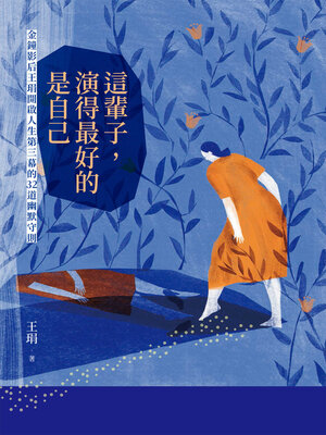 cover image of 這輩子, 演得最好的是自己